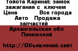 Тойота КаринаЕ замок зажигания с 1ключем › Цена ­ 1 500 - Все города Авто » Продажа запчастей   . Архангельская обл.,Пинежский 